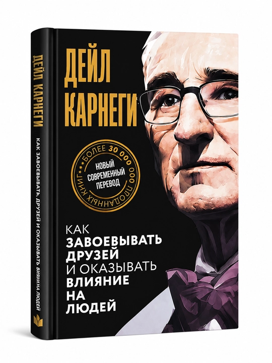 Kak zavoyevyvat' druzey i okazyvat' vliyaniye na lyudey, Deyl Karnegi