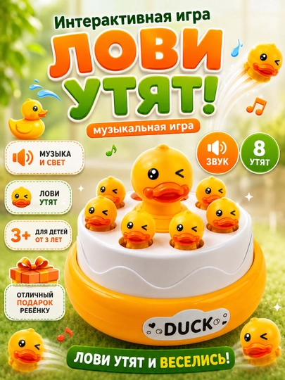 Музыкальная игра — лови прыгающих утят, веселая развивающая игрушка детям - 