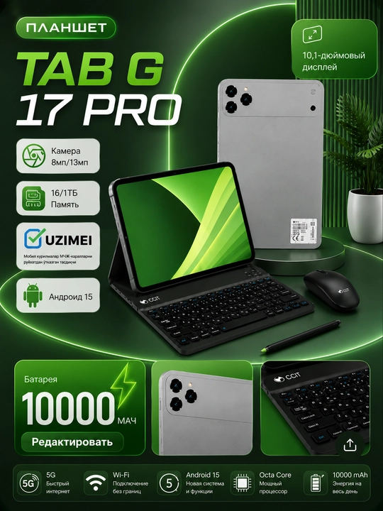 CCIT Tab G17 Pro — 16 ГБ/1 ТБ, 5G, 10.1″ Премиум-планшет - 