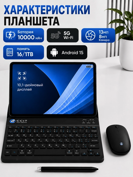 CCIT Tab G17 Pro — 16 ГБ/1 ТБ, 5G, 10.1″ Премиум-планшет