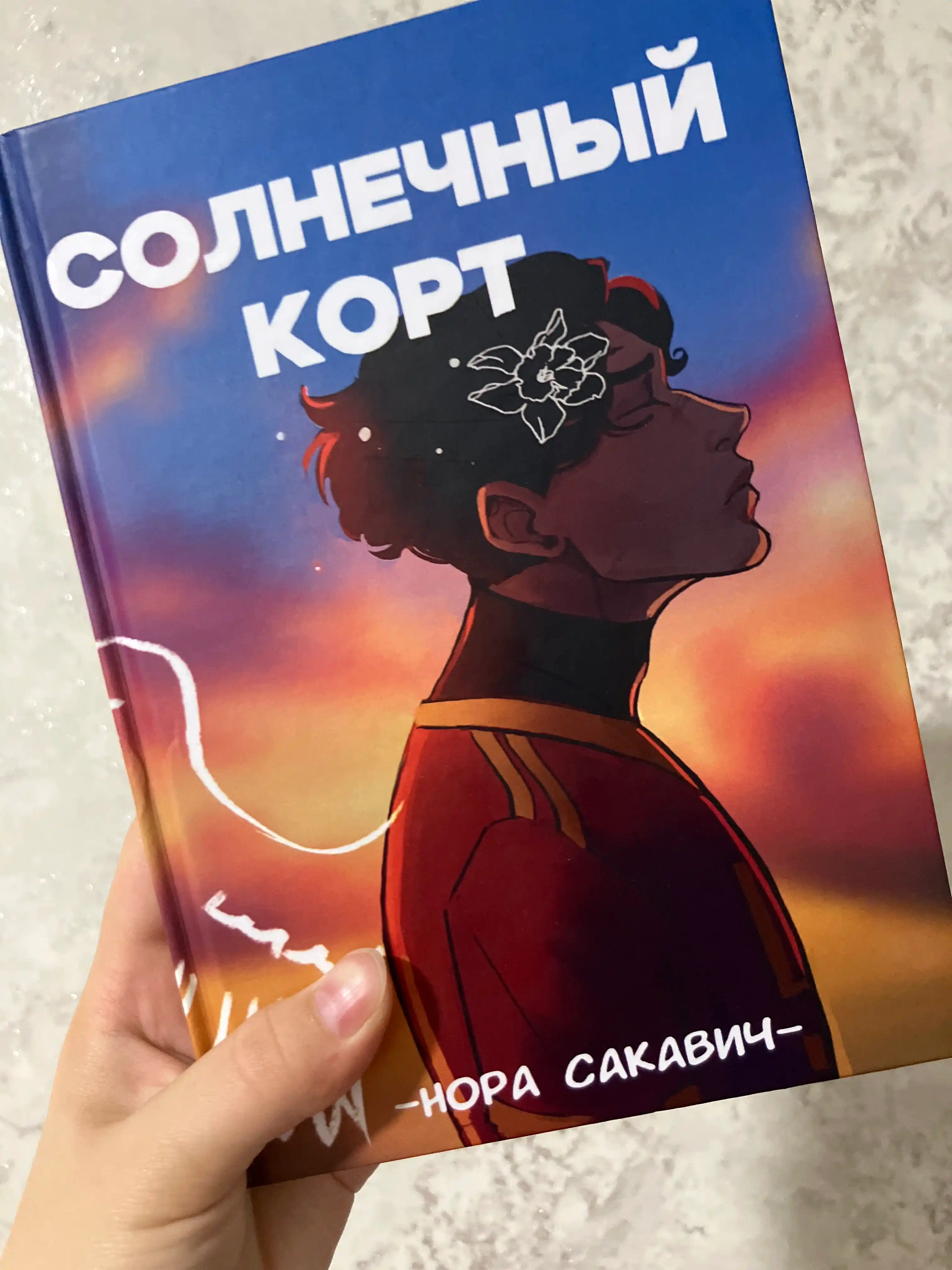 Солнечный корт, Нора Сакавич, твёрдый переплёт