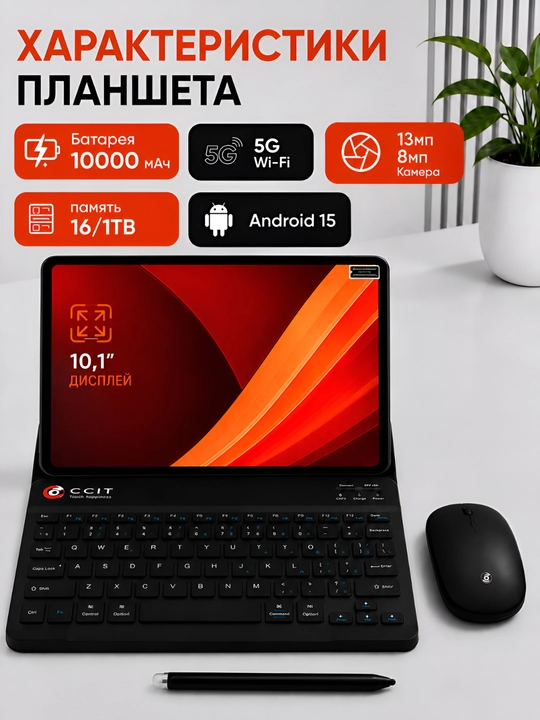 CCIT Tab G17 Pro — 16 ГБ/1 ТБ, 5G, 10.1″ Премиум-планшет