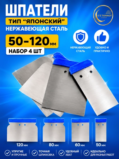 Набор шпателей тип «Японский» 4 шт (50-120 мм) - 