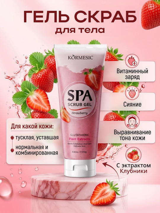 Qulupnay ekstrakti va glutationli SPA qulupnayli namlantiruvchi tana geli-skrabi 250g