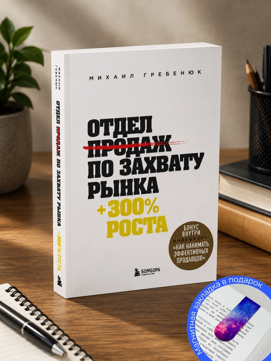 Mixail Grebenyuk. Bozorni egallash bo‘yicha savdo bo‘limi - 