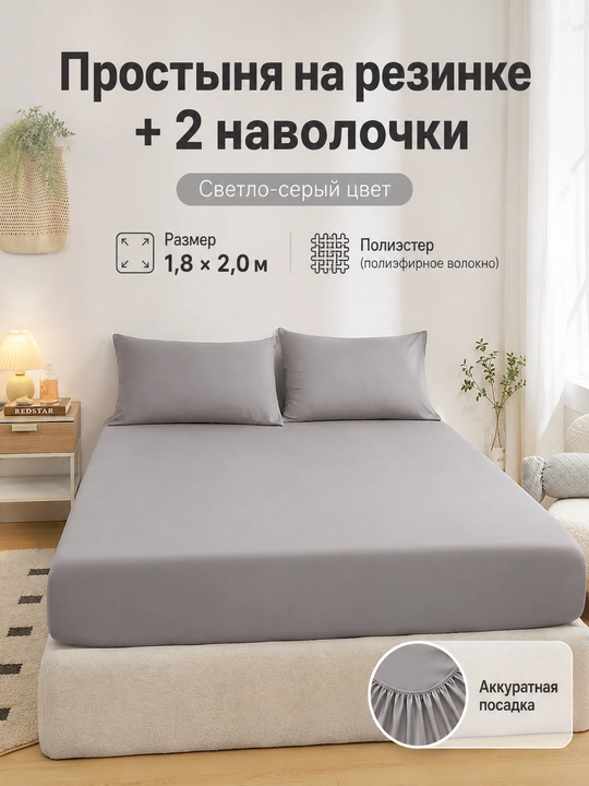 Комплект: простыня на резинке 180×200 см и 2 наволочки, полиэстер, двуспальный - 