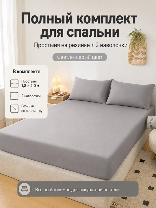 Комплект: простыня на резинке 180×200 см и 2 наволочки, полиэстер, двуспальный