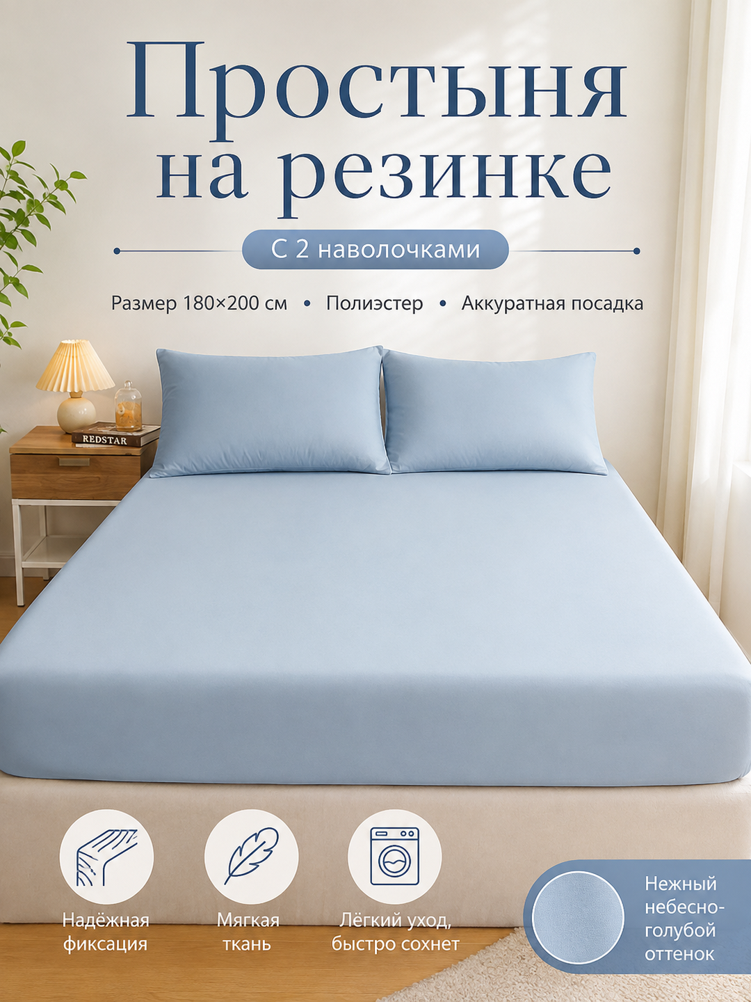 Комплект: простыня на резинке 180×200 см и 2 наволочки, полиэстер, двуспальный - 