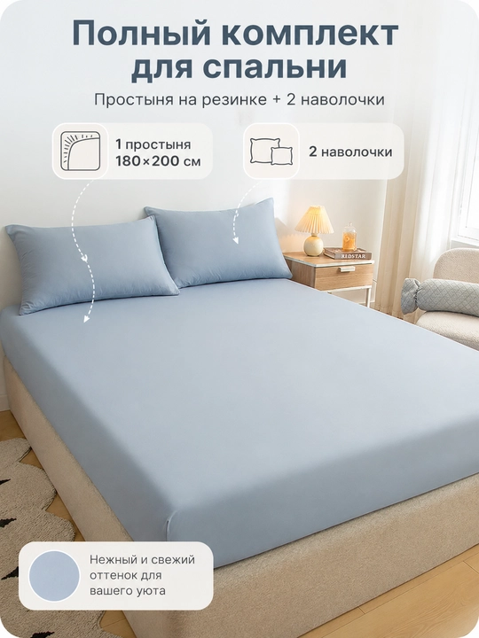 Комплект: простыня на резинке 180×200 см и 2 наволочки, полиэстер, двуспальный