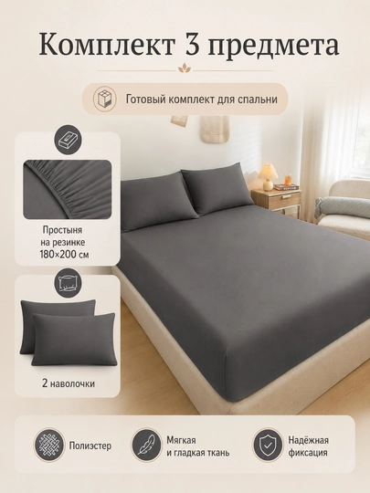Комплект: простыня на резинке 180×200 см и 2 наволочки, полиэстер, двуспальный