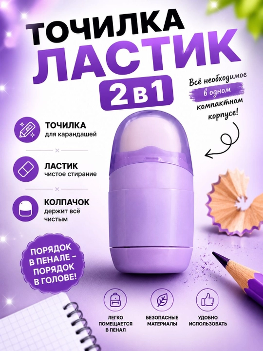 Точилка-ластик 2 в 1 - 