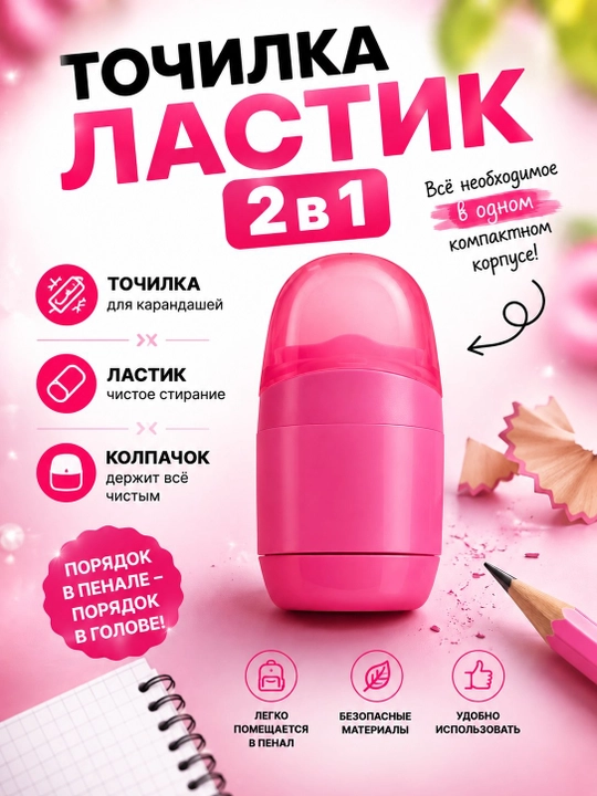 Точилка-ластик 2 в 1 - 