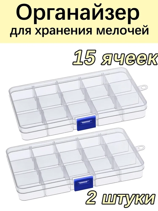 15 katakli plastik organayzer, 2 dona, bezaklar va kichik narsalar uchun saqlash qutisi - 