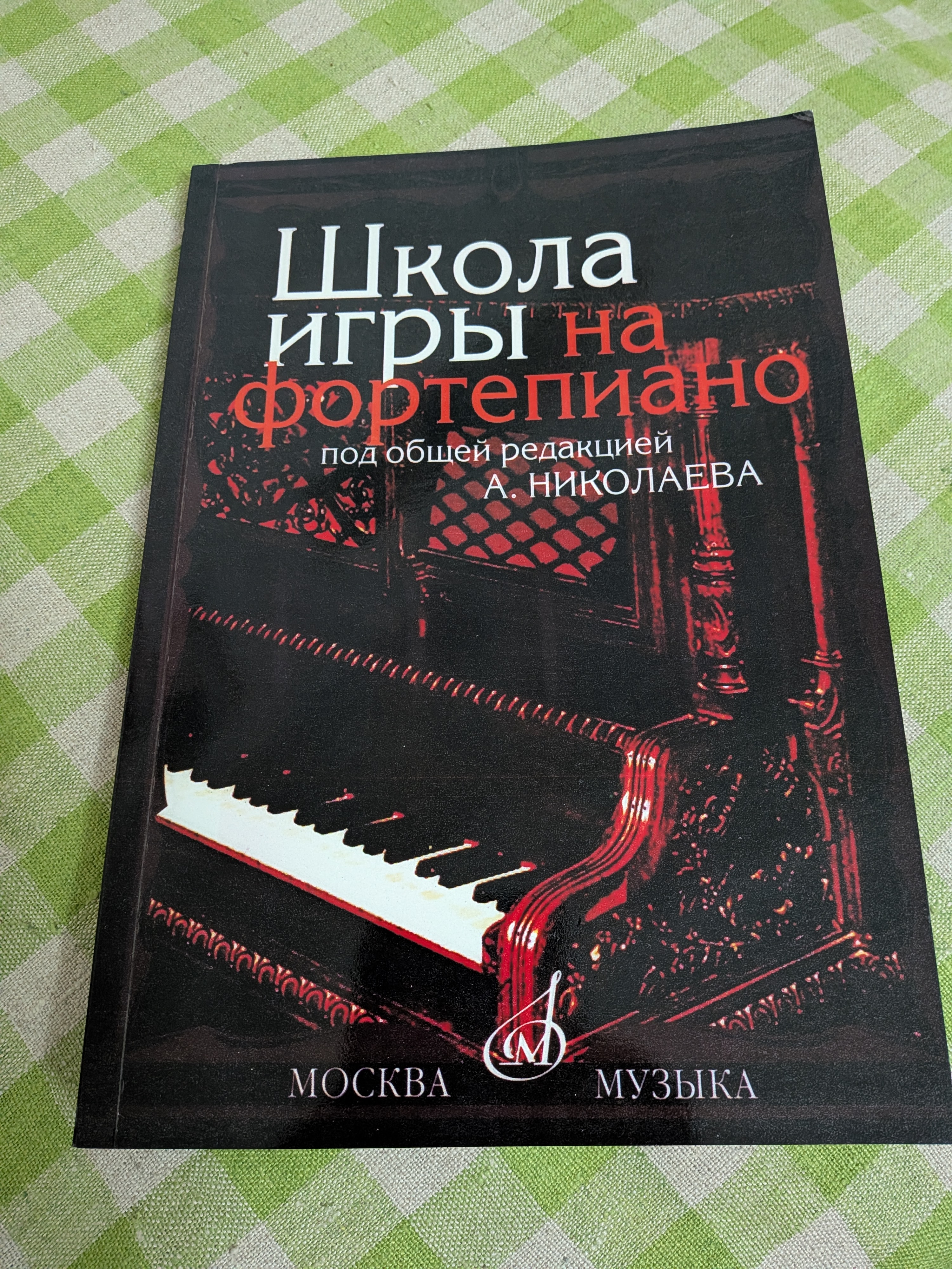 Shkola igry na Fortepiano pod redaktsiyey A.Nikolayeva