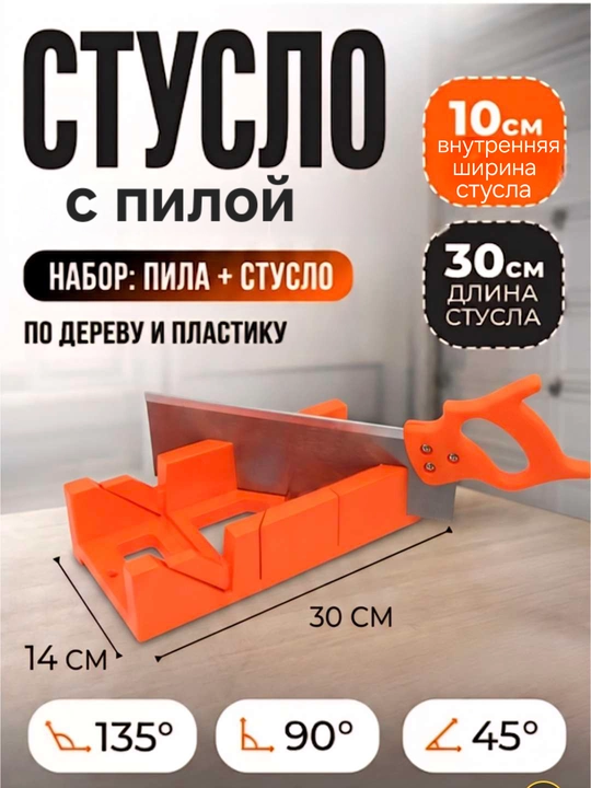 Burchaklarni kesish uchun plastmassa stulo, 300 x 100 mm, arralash burchaklari 45 va 90 daraja - 