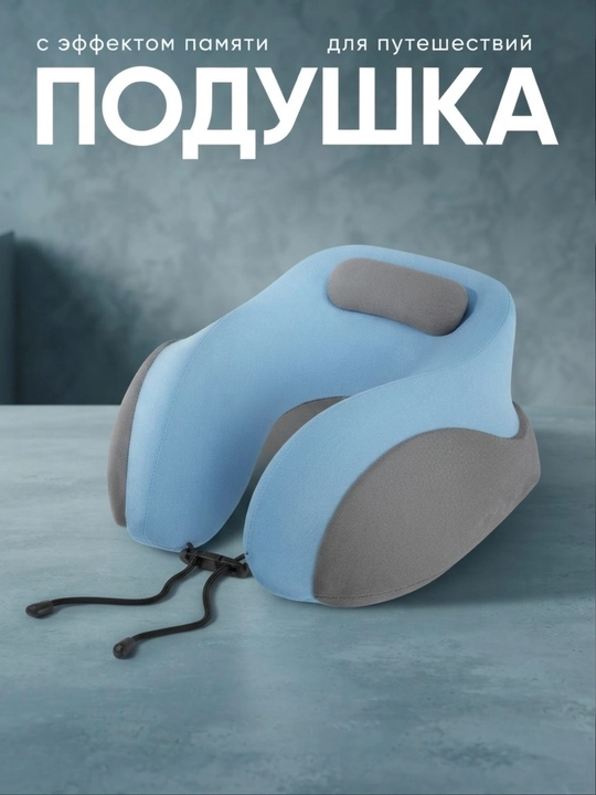 Подушка для шеи, с эффектом памяти Мemory Foam, для путешествий - 