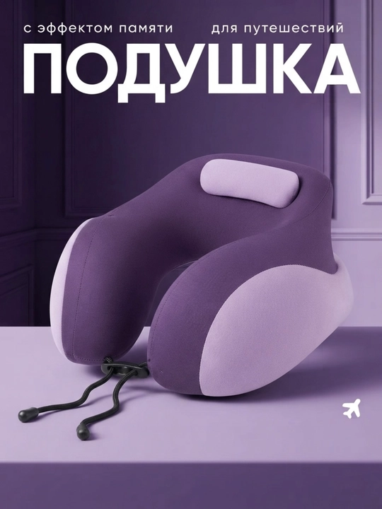 Подушка для шеи, с эффектом памяти Мemory Foam, для путешествий - 