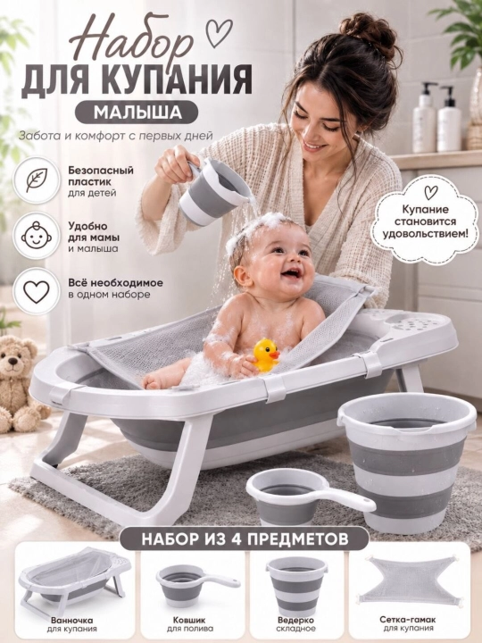 Набор для купания малыша - 