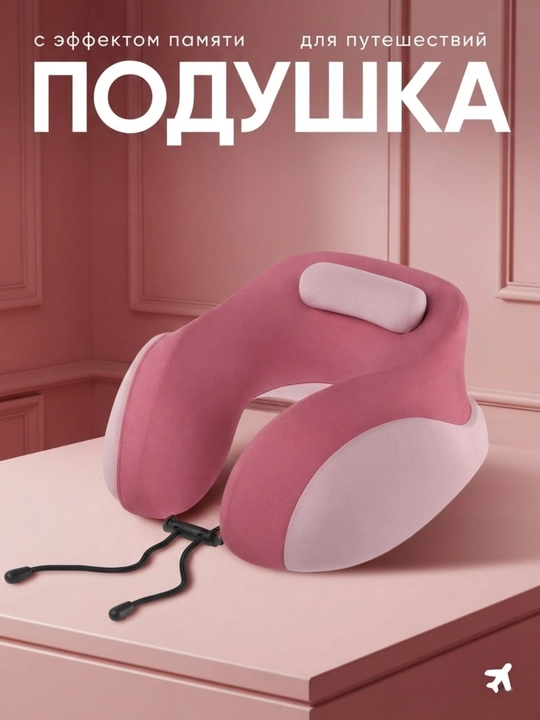 Подушка для шеи, с эффектом памяти Мemory Foam, для путешествий - 