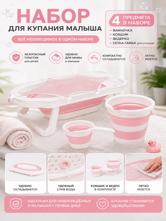 Набор для купания малыша