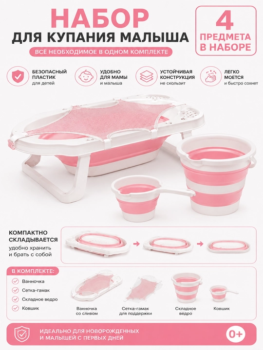 Набор для купания малыша