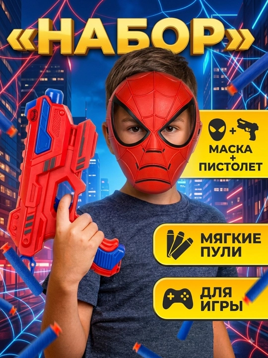 Spider-Man игровой набор: маска и бластер с мягкими пулями для детей 3+ - 