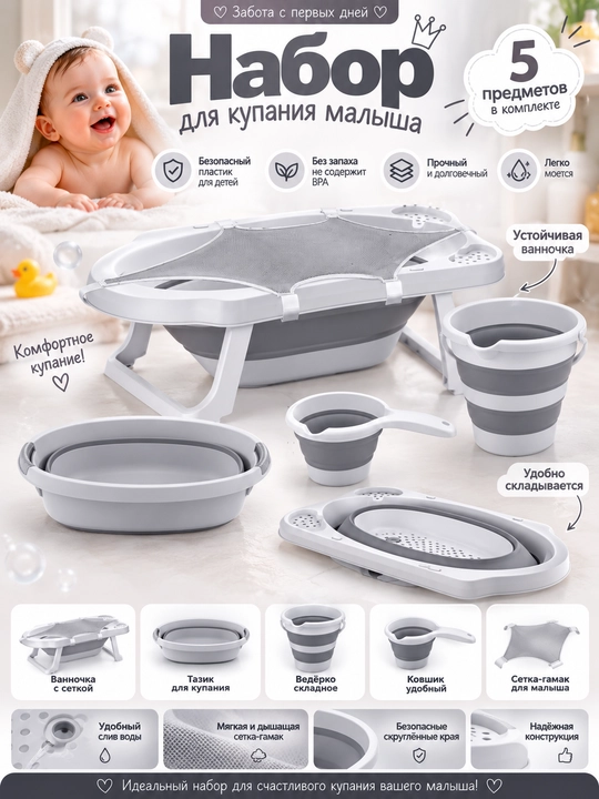 Набор для купания малыша