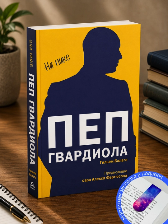 Гильем Балаге Пеп Гвардиола. На пике - 