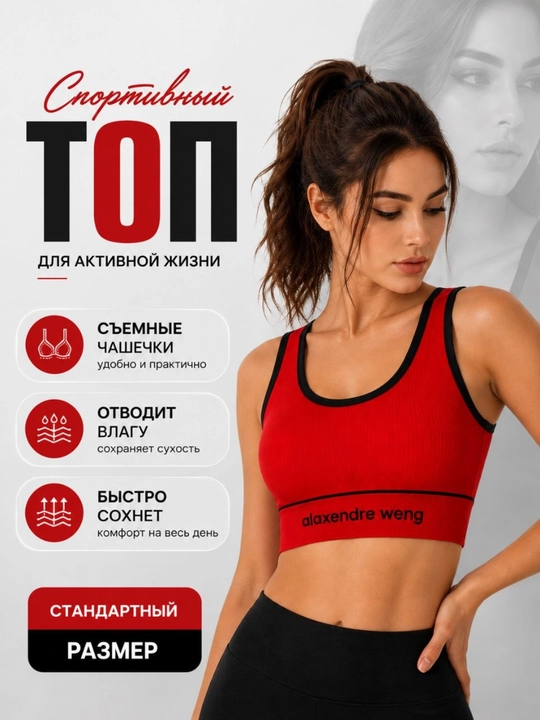 Женский спортивный топ, со съёмными чашечками,  стандартный размер - 