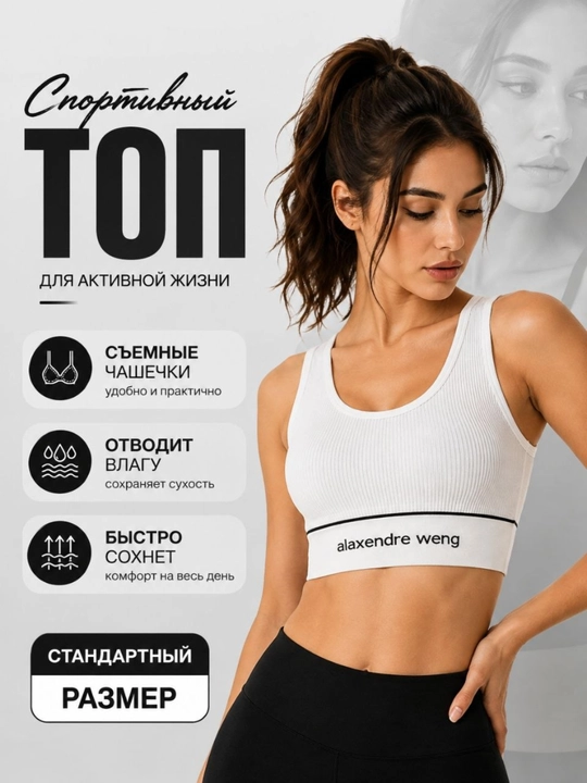 Женский спортивный топ, со съёмными чашечками,  стандартный размер - 