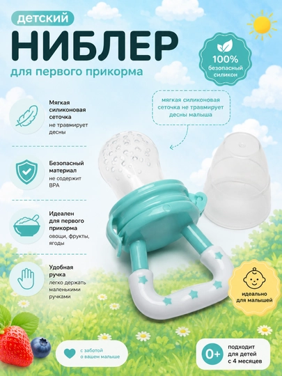 Ниблер для первого прикорма - 