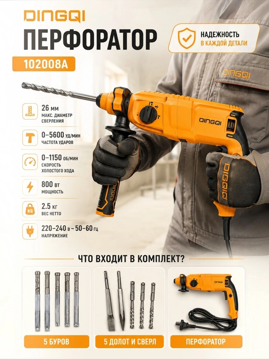 Перфоратор Dingqi 102008A SDS-Plus 800 Вт, 3 режима, 26 мм - 