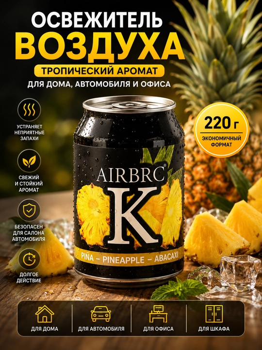 Havo xushbo‘ylantirgichi, avtomobil, uy va xona uchun aromatizator, 220 gr - 