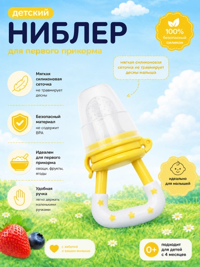Ниблер для первого прикорма - 