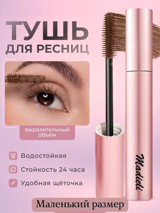 Тушь для  ресниц, водостойкая, удлиняющая, придающая объем, черная, зеленая, коричневая