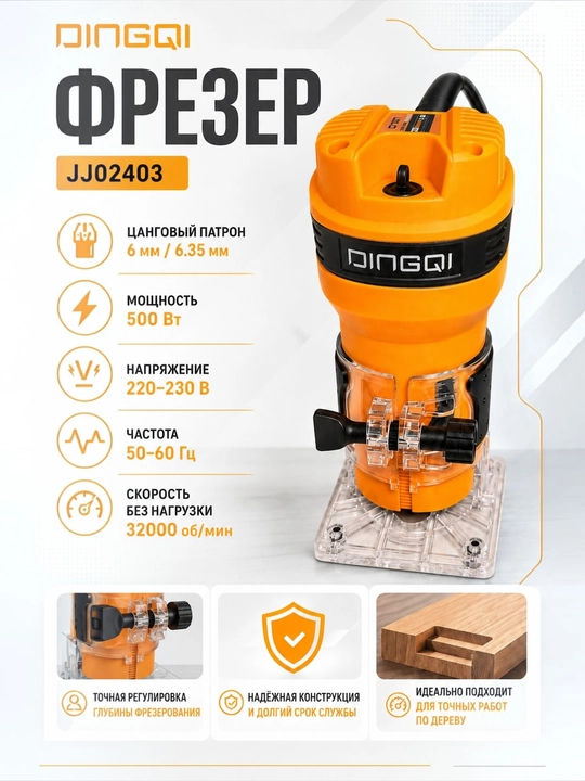 Фрезер кромочный электрический DINGQI JJ02403, 500 Вт, 32000 об/мин - 