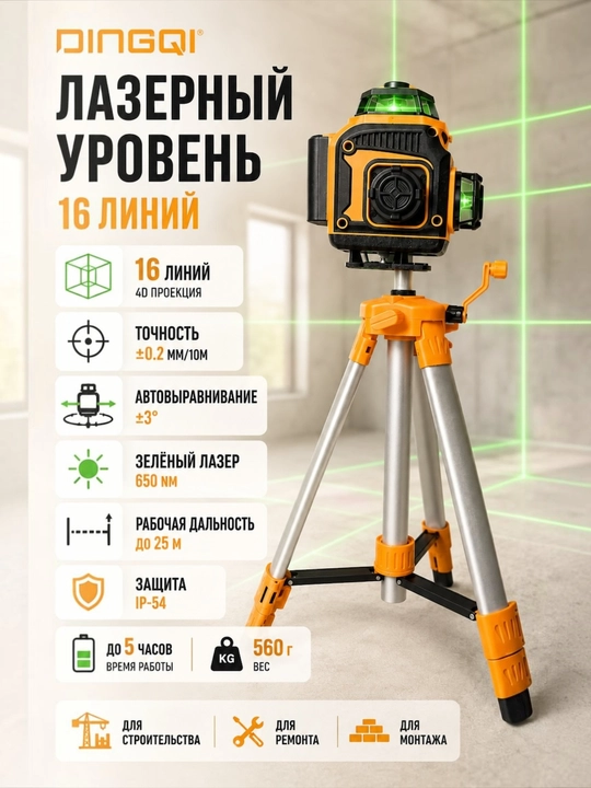 Лазерный уровень 16 линий со штативом и пультом Dingqi EC03801 - 