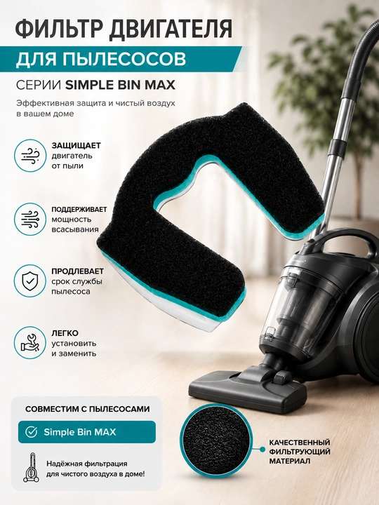 Фильтр двигателя для пылесосов LG Electronics, серии Simple Bin MAX, 17 см * 14 см - 
