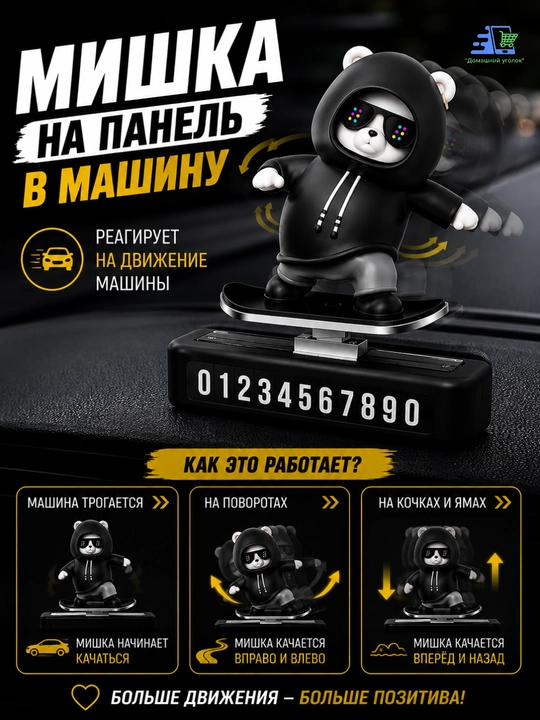 Автовизитка и декор на автомобильной панели - "Медведь-скейтбордист"