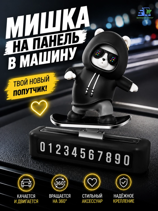 Автовизитка и декор на автомобильной панели - "Медведь-скейтбордист"