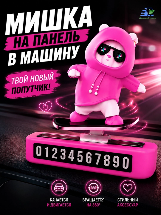 Автовизитка и декор на автомобильной панели - "Медведь-скейтбордист"