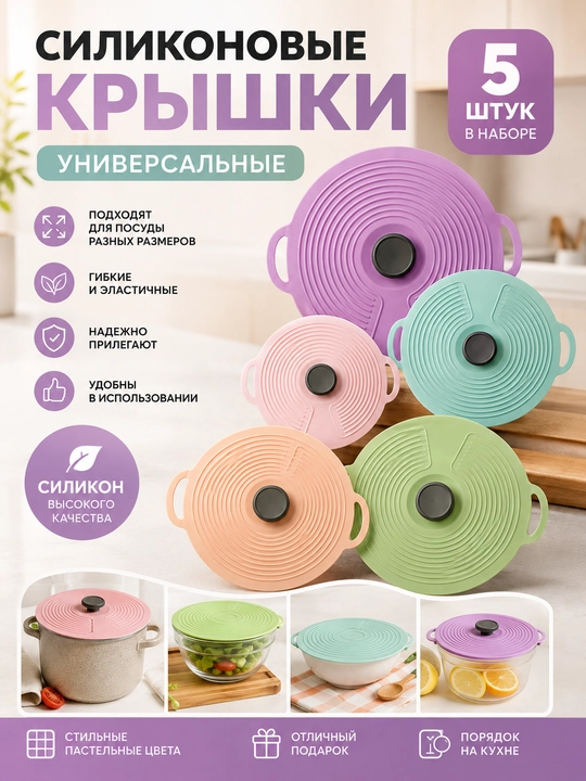 Набор универсальных силиконовых крышек из 5 штук разных размеров/силиконовые крышки - 