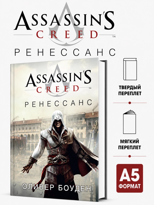 Assassin’s Creed. Renessans - Oliver Bowden - 