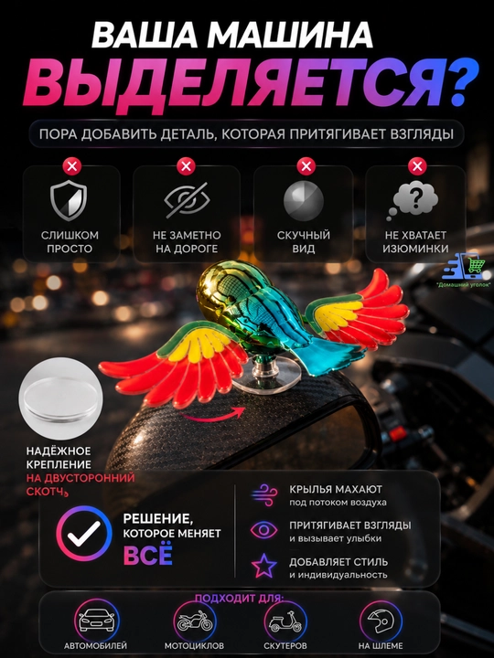 Украшение для автомобиля «Летящая птичка» с движущими крыльями — на присоске, ABS + металл
