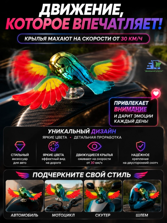 Украшение для автомобиля «Летящая птичка» с движущими крыльями — на присоске, ABS + металл