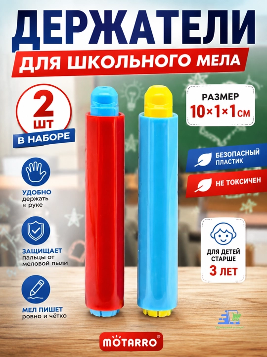 Держатели для школьного мела, пластиковые, в наборе 2 штуки - 