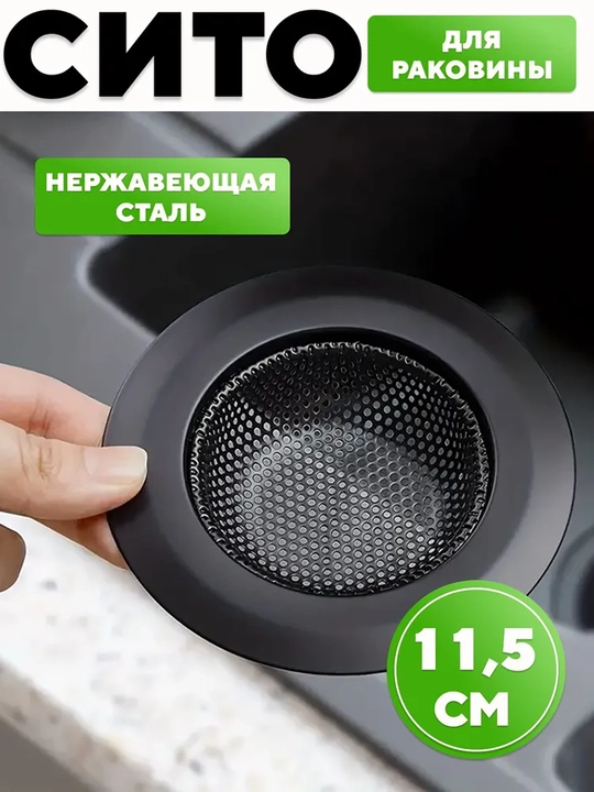 Oshxona lavabo uchun filtr toʻr 11,5 sm, zanglamaydigan poʻlat - 