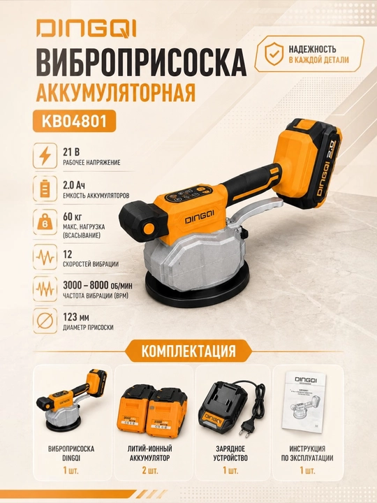 Виброприсоска аккумуляторная DINGQI, 21 В, для укладки плитки и керамогранита, 60 кг - 