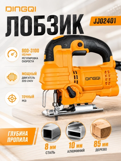 Лобзик электрический DINGQI JJ02401, 800 Вт, профессиональный ручной высечной - 
