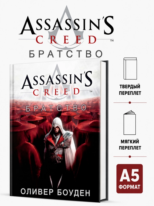 Assassin’s Creed. Birodarlik - Oliver Bowden - 